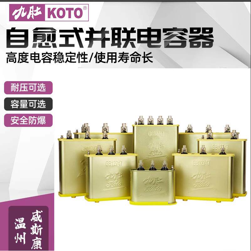 九肚KOTO威斯康工业BSMJWX自愈式电力电容器415V450V补偿电容器