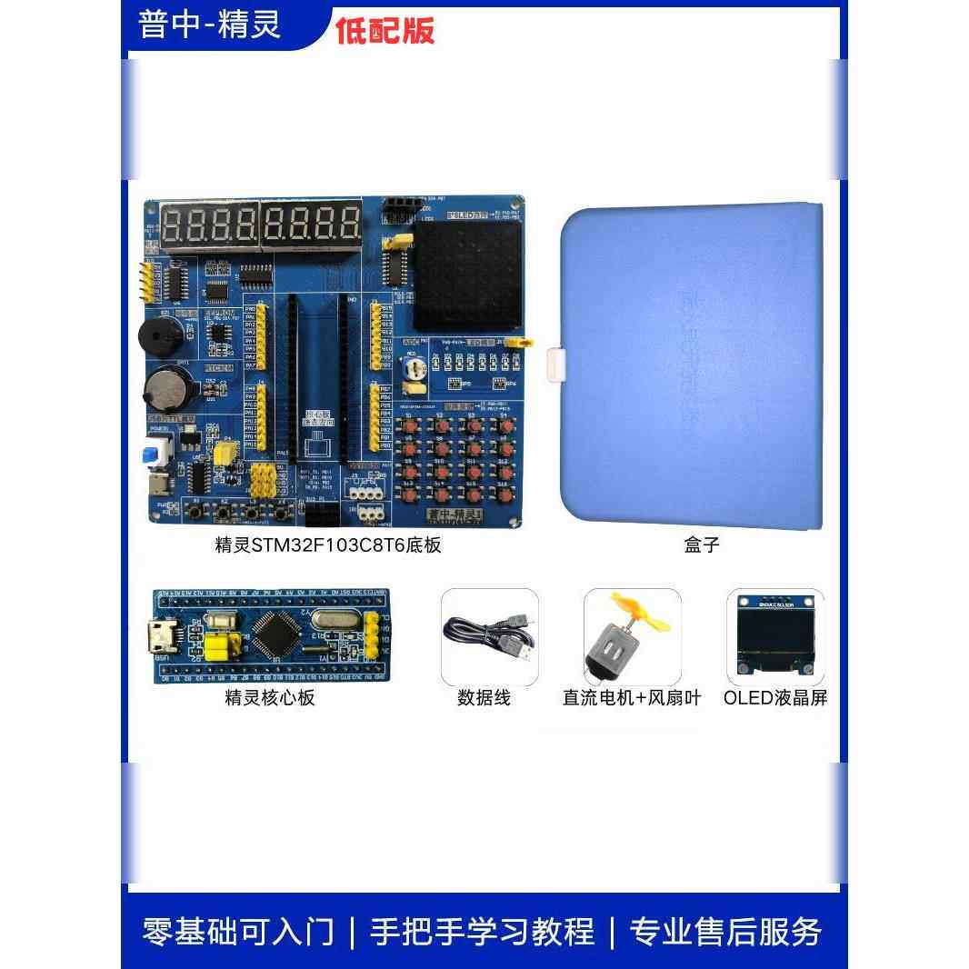 普中STM32开发板精灵板开发套件STM32F103C8T6