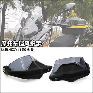 适用钛极NEXY+150未界改装机车护手罩手把挡风加高片护手罩配件