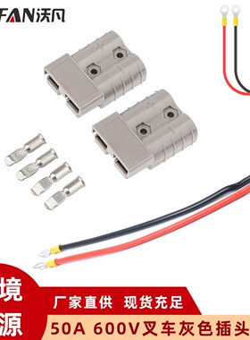 绝缘双极连接器灰色插头50A600V 叉车电源插头连接器带25CM红黑线