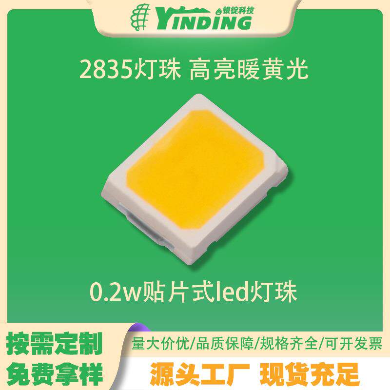 银锭科技2835灯珠 高亮暖黄光0.2w贴片式led灯珠筒灯射灯