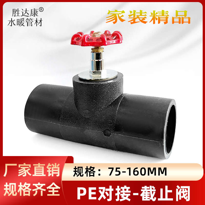 PE对接截止阀焊接阀门闸阀水管开关75 90 110 125 160 4寸5寸农用