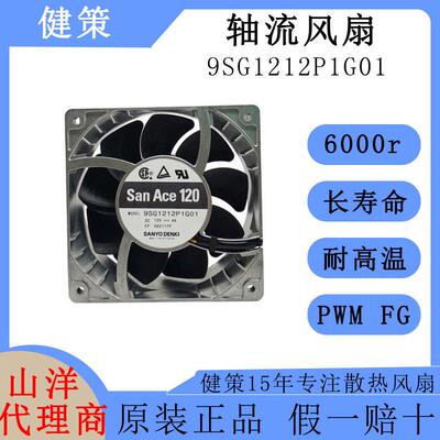 SanAce山洋1203812V直流DC散热风扇高风量轴流风扇9SG1212P1G01