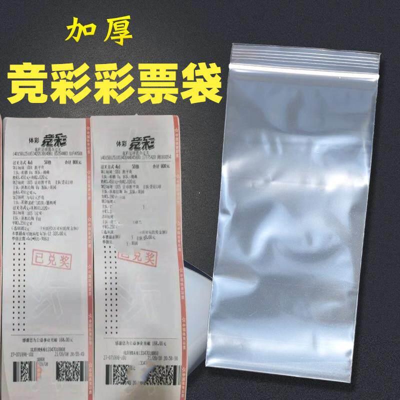 体育彩票店竞彩店用品竞彩用品投注站用品竞彩彩票袋子透明塑料袋
