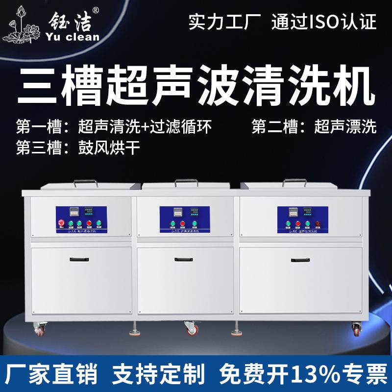 三槽多槽超声波清洗机工业大型清洗过滤漂洗烘干自动清洗