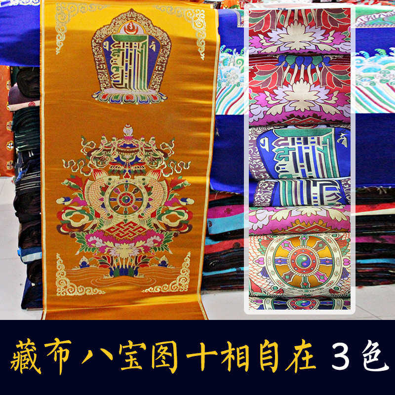 藏布藏式风格门帘布料吉祥八宝十相自在图案面料家居佛堂装饰用品,特色手工艺,其他,淘宝优惠券,粉丝福利购,淘宝优惠卷