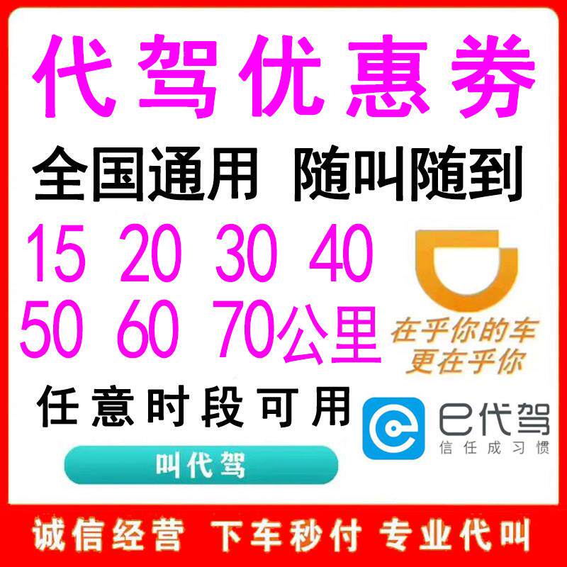 滴滴代驾券15 20 30 40 50 60公里优惠券全国通用e代驾酒后代下单