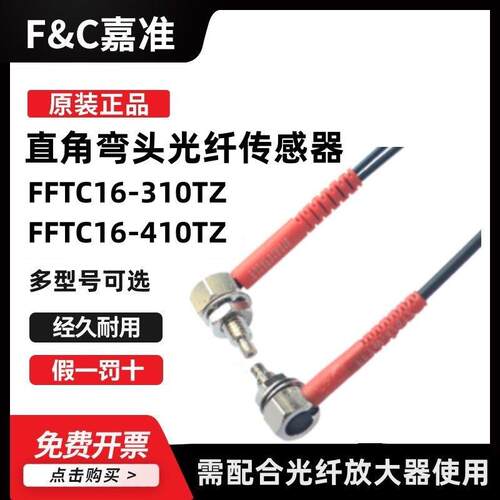嘉准弯头光纤感测器FFTC16-410TZ 320TZ FFTC16-420TZ FFRC-310TZ