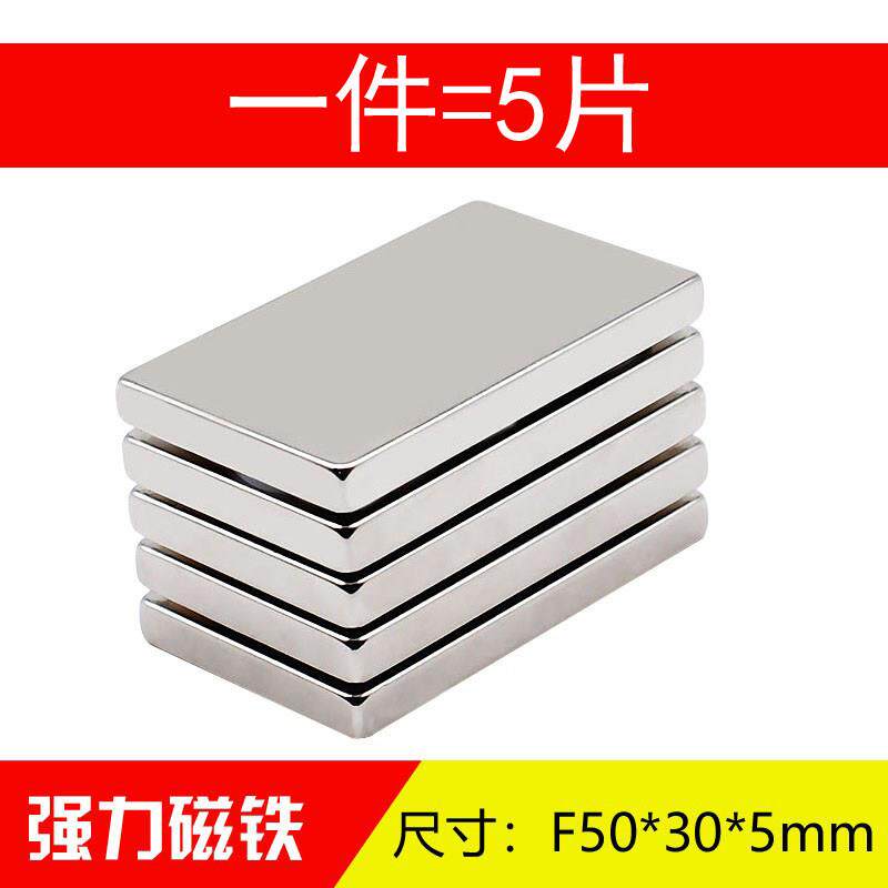 磁铁长方形50*30*5mm强力磁铁强磁铁钕铁硼磁铁大号钕磁铁方形磁