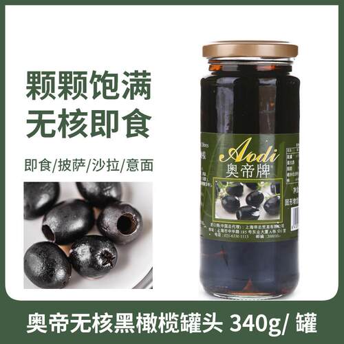 奥帝牌无核黑橄榄340g义大利面披萨去核橄榄烘焙原料西餐佐食