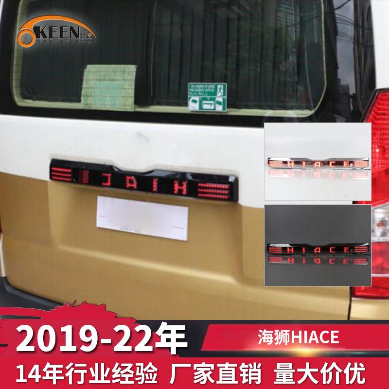 OKEEN海狮HIACE19-22年后贯穿灯启动跑马两功能字牌灯汽车刹车灯