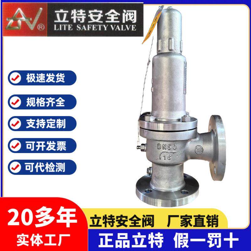 立特安全阀A42Y/H/F-16P储气罐氧气氮气水弹簧式法兰不锈钢泄压阀