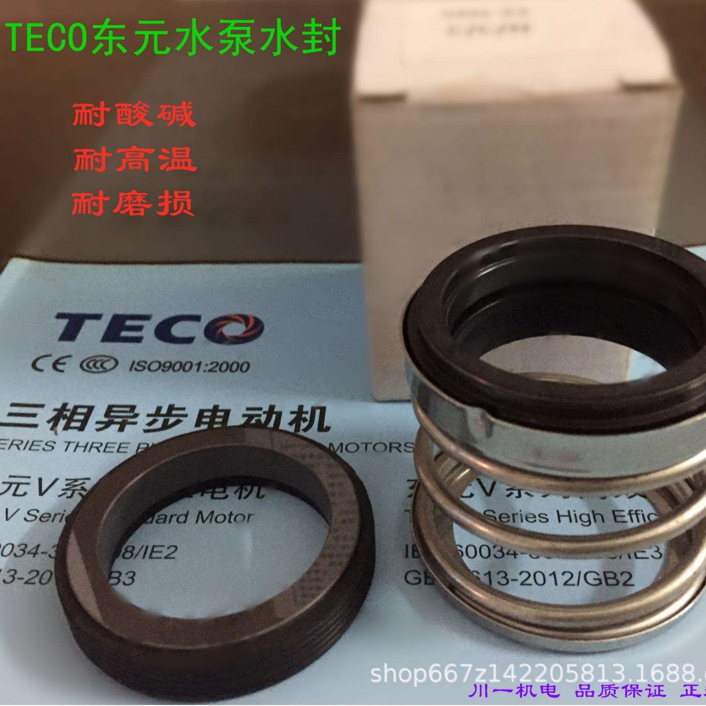 东元水泵水封 东元水泵轴封 东元水泵电机