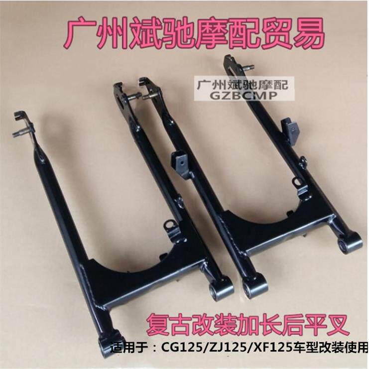 包邮摩托车后平叉适用于CG125复古改装加长后轮叉ZJ125通用后摇架