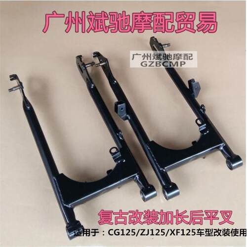 包邮摩托车后平叉适用于CG125复古改装加长后轮叉ZJ125通用后摇架