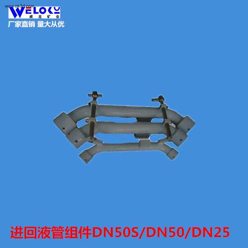 厂家供应威龙矿业矿用进回液管组件DN50S/DN50/DN25液压接头