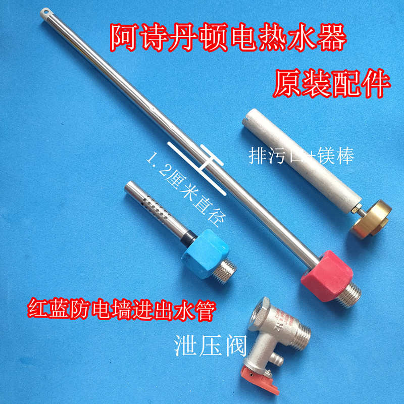 适用阿诗丹顿BY12-BY6-25D电热水器内置防电墙红蓝连接头进出水管