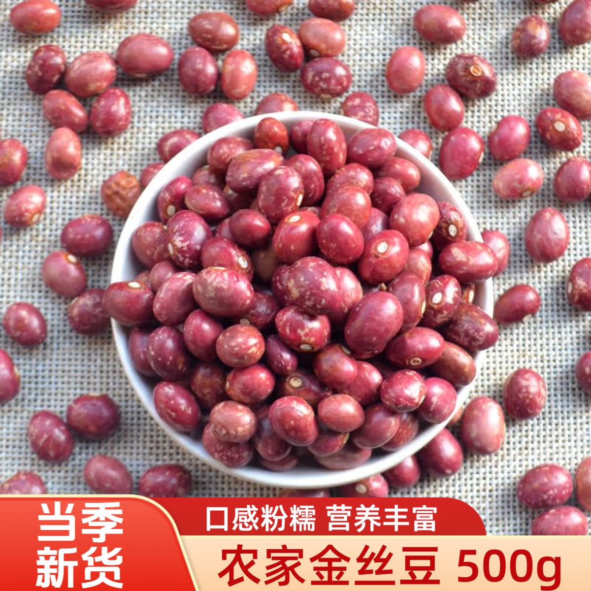 云南金丝豆红花豆孔雀豆雀蛋豆芙蓉豆芸豆红饭豆500g口感粉糯