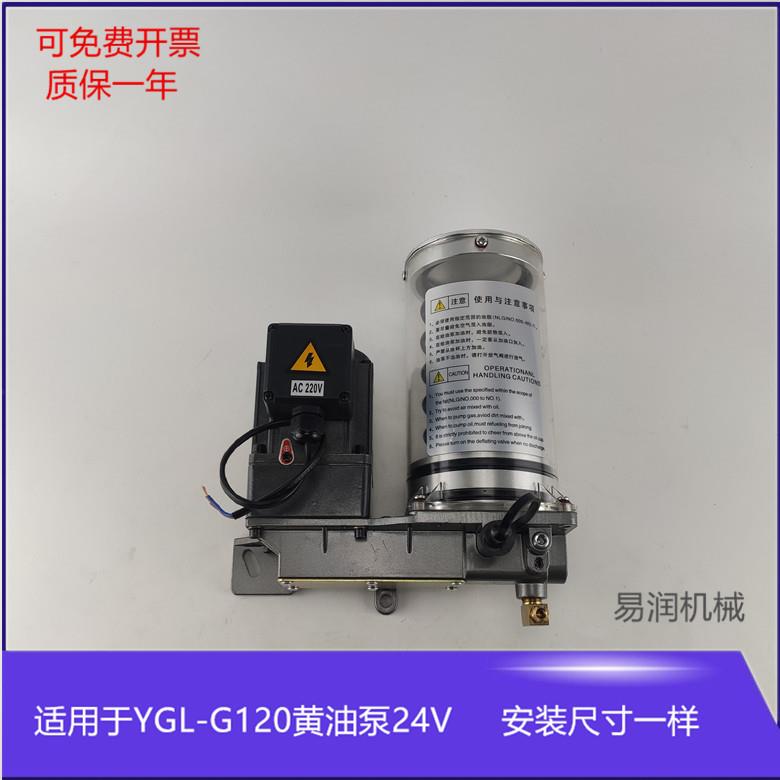 YGL-G120/24V电动浓油泵 注油器 油脂黄油泵 冲床自动加油泵1.2升