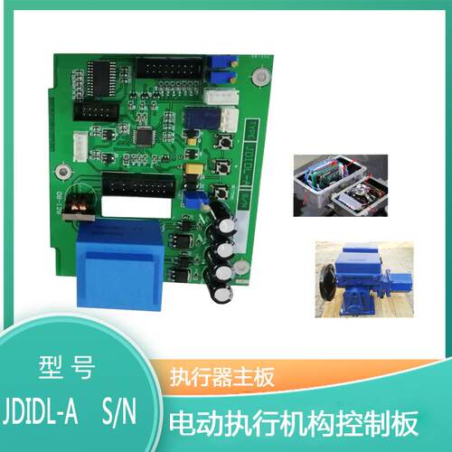 JDIDL-A 执行器主板 电动执行器控制板_JDIDL-A_DR-B7152