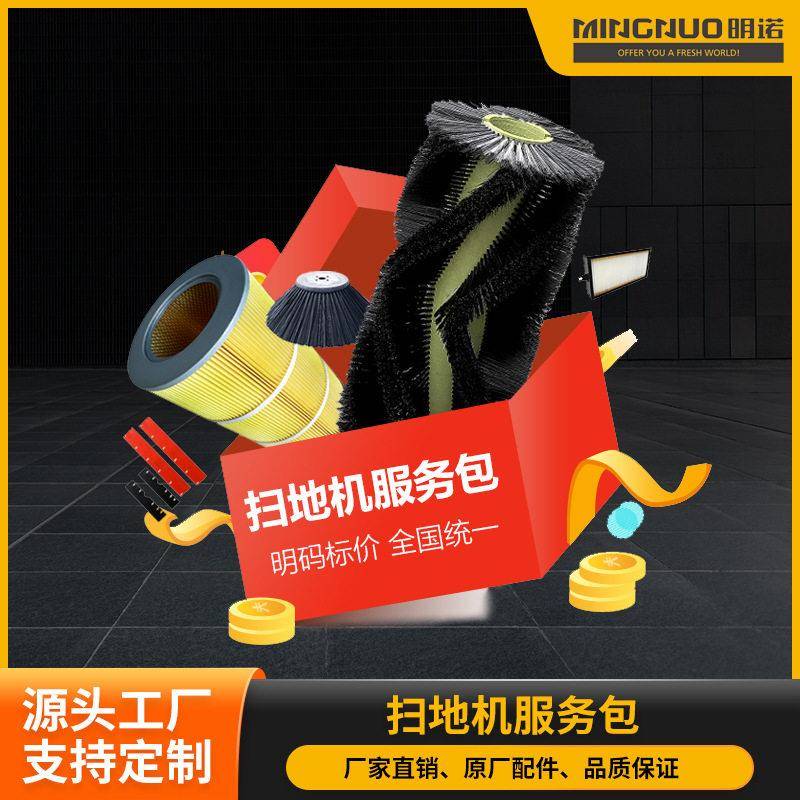 明诺原厂电动扫地车边刷主刷挡皮滤芯耗材服务包免上门费一年