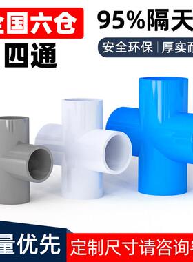 PVC四通接头水管平面十字排水管灰色塑料管件配件20 50 63 75 110