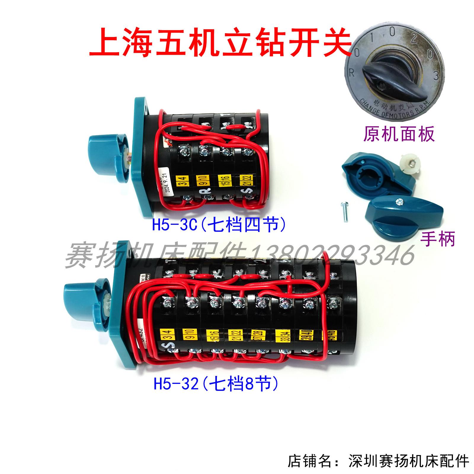 上海立钻开关手柄立式钻床H5-32机头电源变速开关上海五机床H5-3C