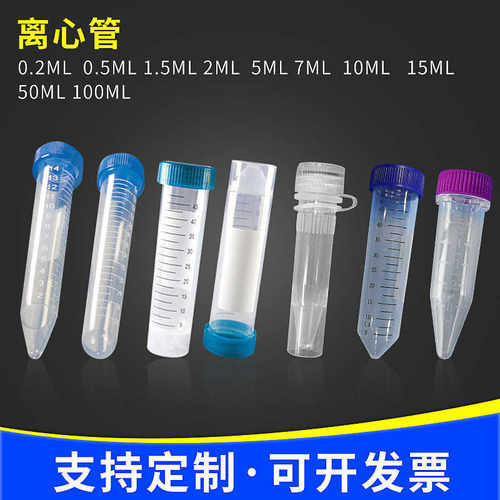 5ml15ml50ml塑料离心管 圆底离心管 尖底离心管 可立离心管
