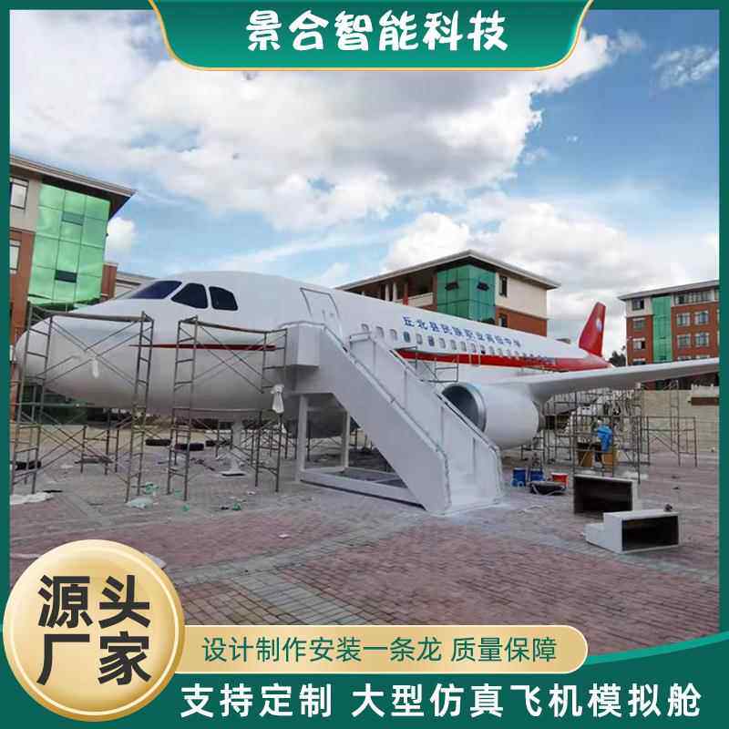 大型飞机客机模拟舱一比一仿真模型主题餐厅民宿景区铁艺摆件