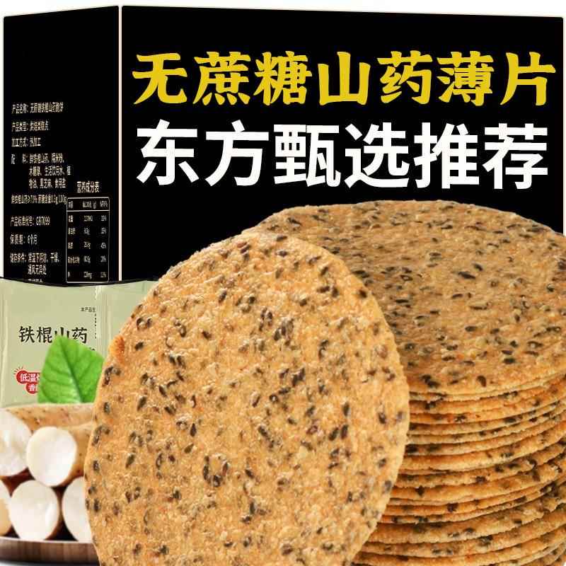 铁棍山药薄饼山药薄片薄脆饼干无蔗糖孕妇健康零食芝麻薄饼山药饼