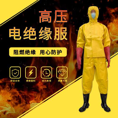 高压电绝缘服套装防护服防电服绝缘衣服装操作10KV电工绝缘