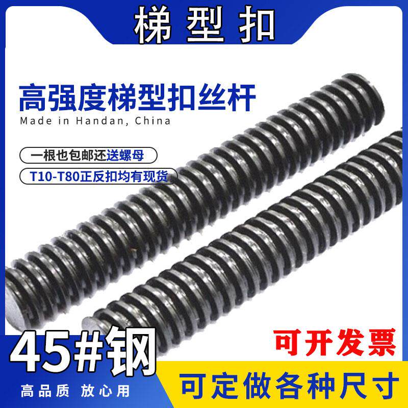 高强度T梯型扣丝杠螺母螺杆T型丝杠粗牙45#M12M14M16M18M20M24M30