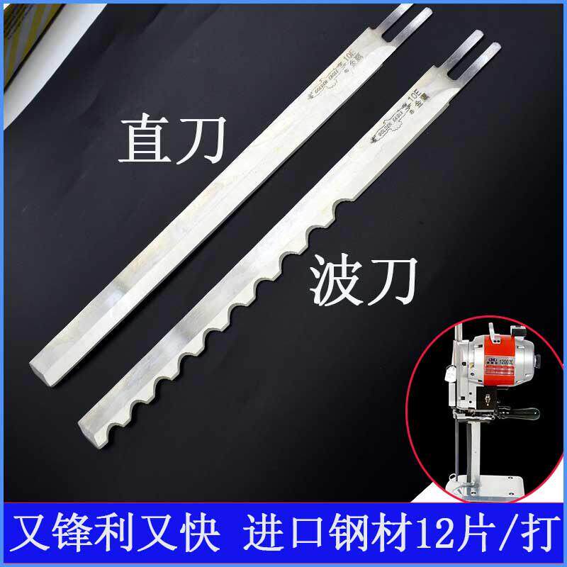 鹰牌电剪刀片8寸10寸12寸裁剪机刀片 裁布裁床直刀片波浪刀合金钢