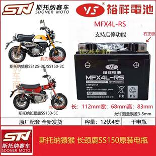 斯托纳猿猴125/150 长颈鹿SS150机车原厂原装电瓶12V4A蓄电池