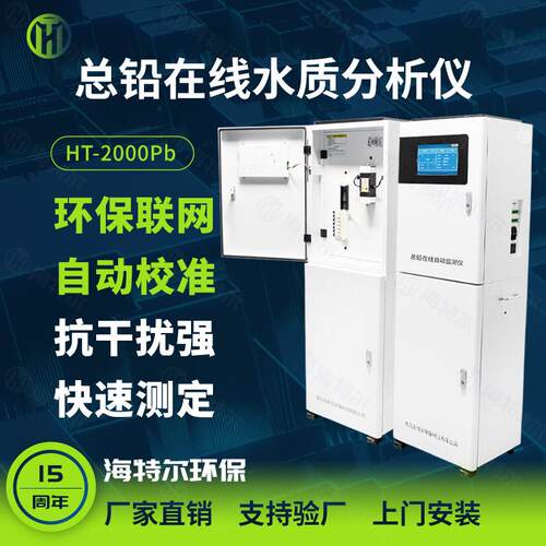 总铅在线自动监测仪铅离子水质重金属在线分析仪