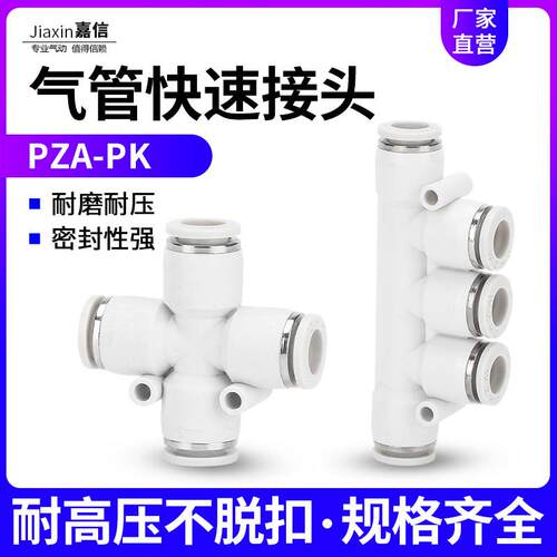 气动PU气管快速快插PZA四通接头4/6/8/10/12mmPK五通多管路接头