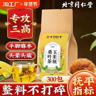 北京同仁堂玉米须桑叶茶青钱柳降三血压高茶血糖高血脂官方旗舰店
