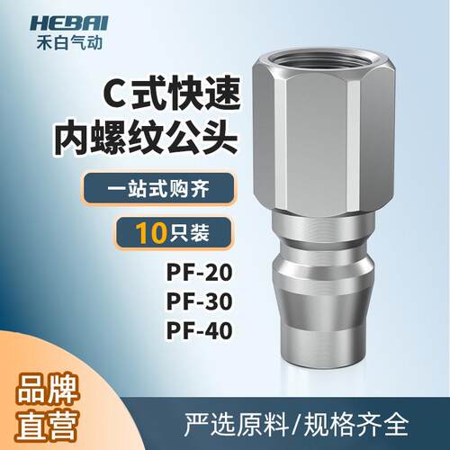 C式快速气动管接头公头PF-20/30/40小头内螺纹2分3分4分内牙气泵