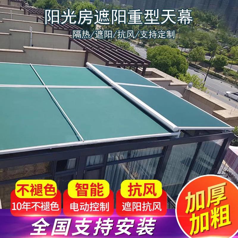 阳光房顶棚玻璃遮阳棚电动遥控铝合金伸缩导轨顶帘天幕防水耐用