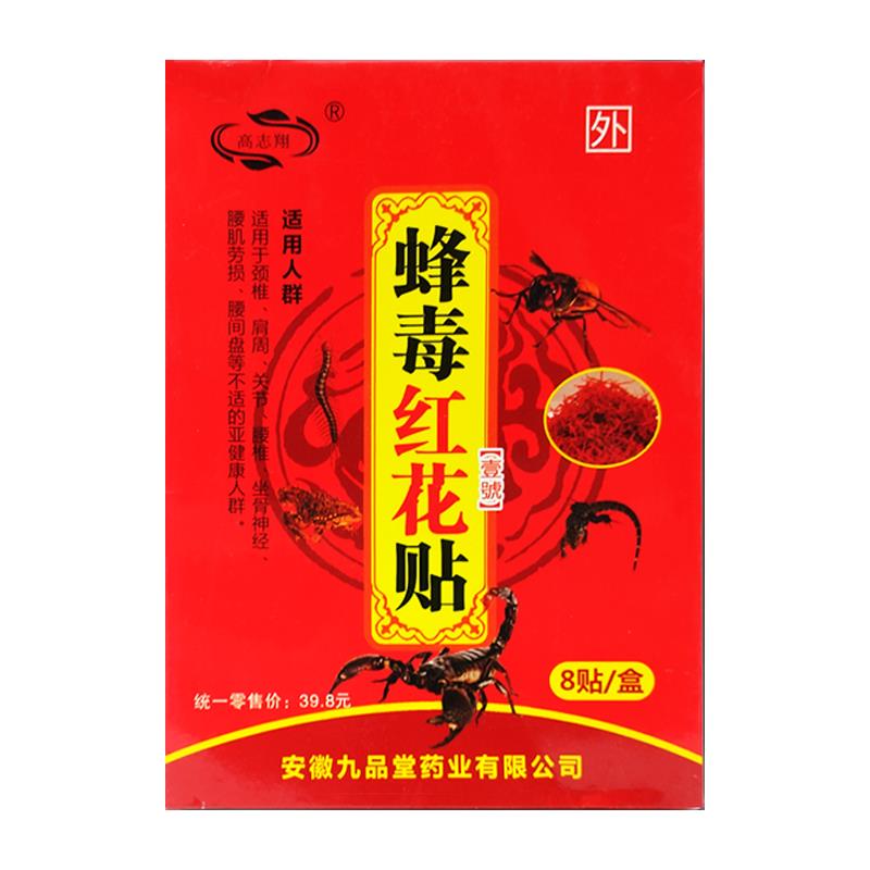 高翔蜂毒红花贴膏志椎肩周腰椎关节不颈适皮肤正外用膏贴品QMM8贴