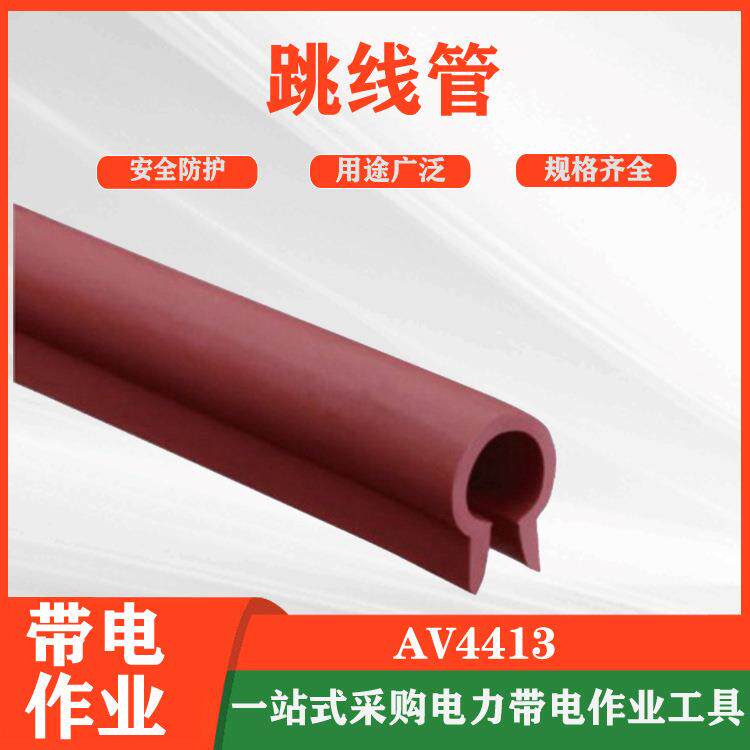 AV4413电力检修跳线管1000V低压绝缘跳线遮蔽管架空线路绝缘管