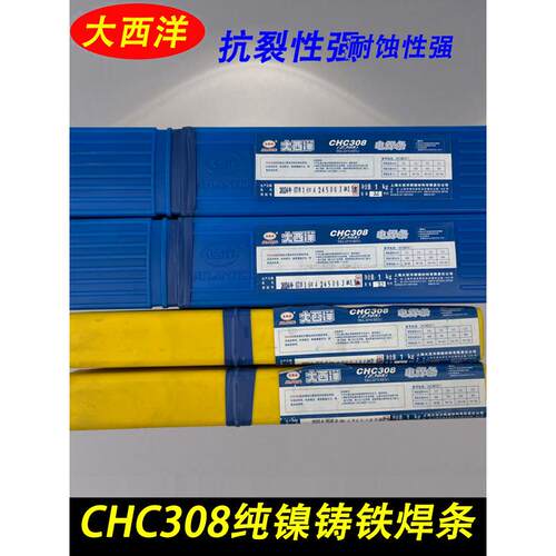 上海大西洋CHC308纯镍铸铁焊条焊后可切削加工