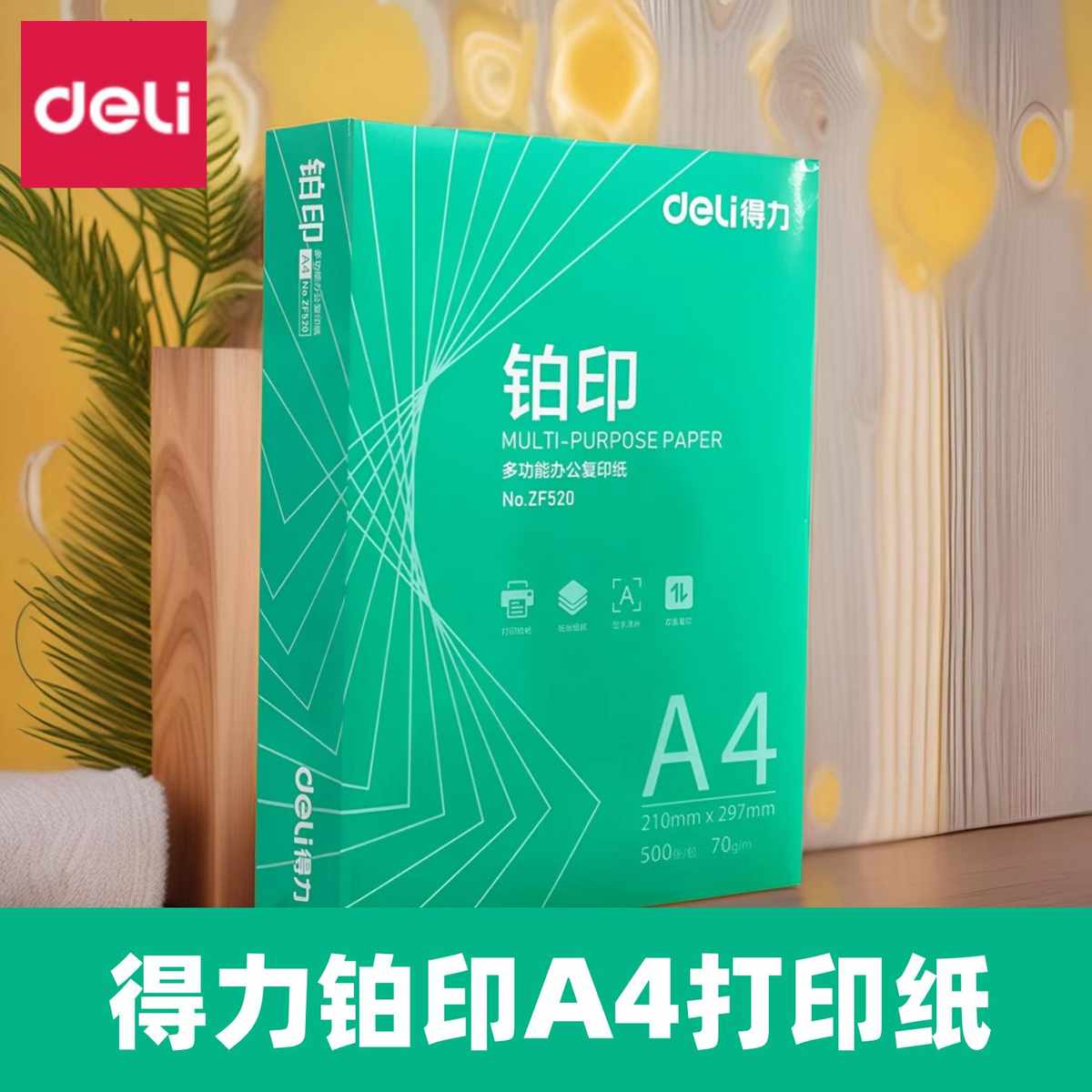 得力铂印a4打印纸70gA4纸A4白纸办公用纸复印纸整箱8包批发