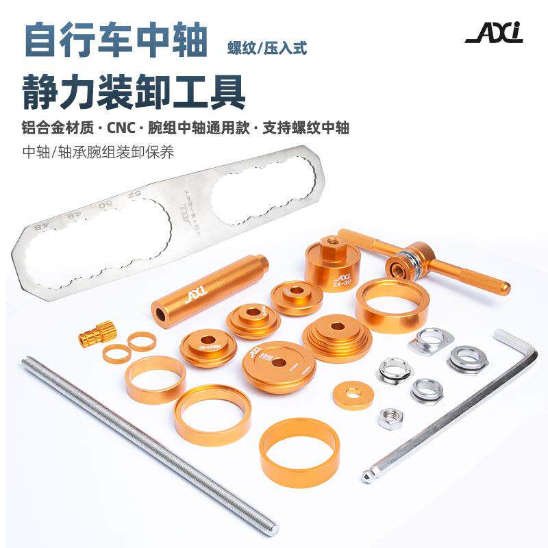 AXI自行车螺纹/压入式中轴24-30轴芯BB30-86-92培林静力装卸工具