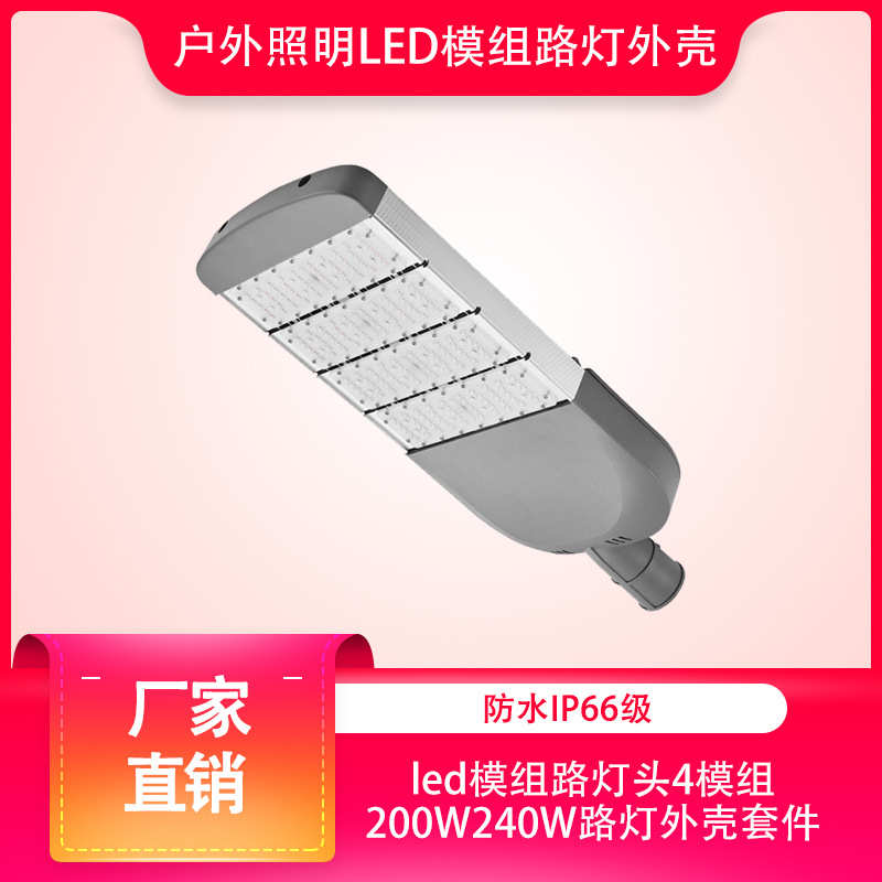 灯厂家批发户外照明led模组4模组200W240W路灯头外壳套件