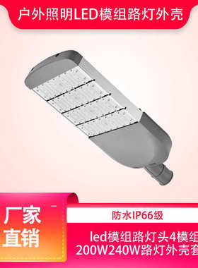 灯厂家批发户外照明led模组4模组200W240W路灯头外壳套件