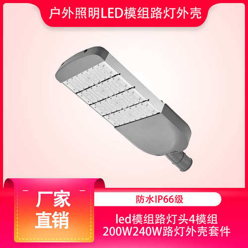 灯厂家批发户外照明led模组4模组200W240W路灯头外壳套件