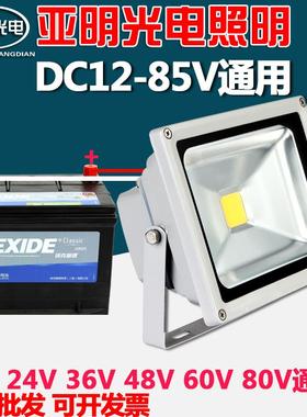 LED投光灯DC低压12V24V36V48V60V船用灯电瓶50W 100W夜市地摊照明