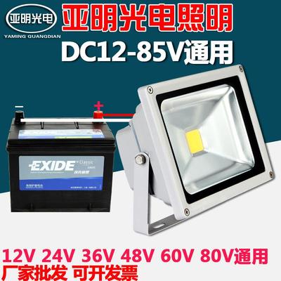 LED投光灯DC低压12V24V36V48V60V船用灯电瓶50W 100W夜市地摊照明