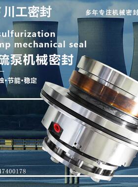 机械轴封 LC200/560LC250/580LC300/500II 脱硫专用泵机械密封